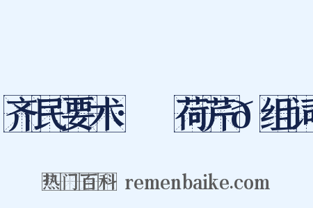 齐民要术·蘘荷芹𦼫组词是什么意思的图片